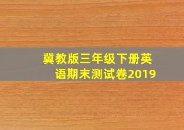 冀教版三年级下册英语期末测试卷2019