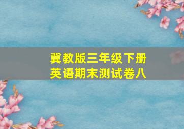 冀教版三年级下册英语期末测试卷八