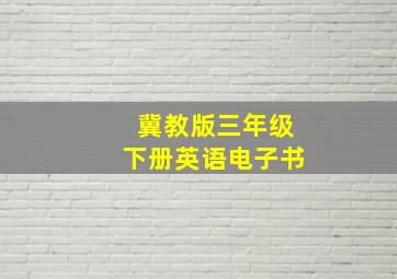 冀教版三年级下册英语电子书