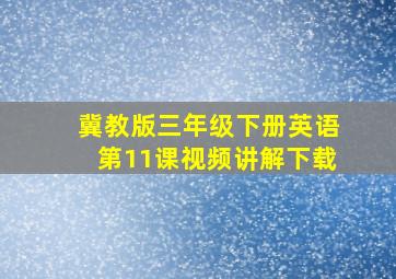 冀教版三年级下册英语第11课视频讲解下载