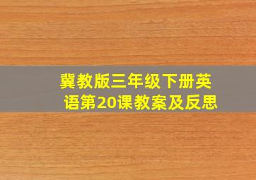 冀教版三年级下册英语第20课教案及反思