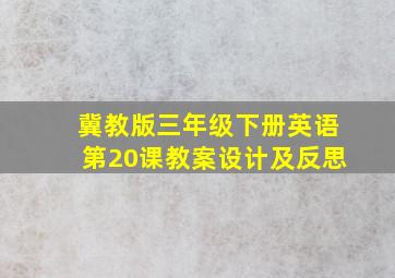 冀教版三年级下册英语第20课教案设计及反思