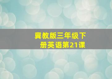 冀教版三年级下册英语第21课