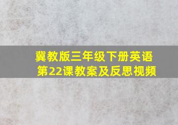 冀教版三年级下册英语第22课教案及反思视频