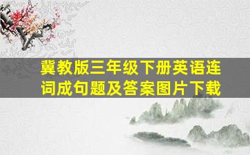 冀教版三年级下册英语连词成句题及答案图片下载