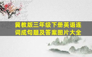 冀教版三年级下册英语连词成句题及答案图片大全