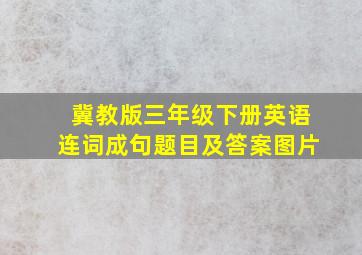 冀教版三年级下册英语连词成句题目及答案图片