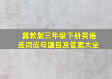 冀教版三年级下册英语连词成句题目及答案大全