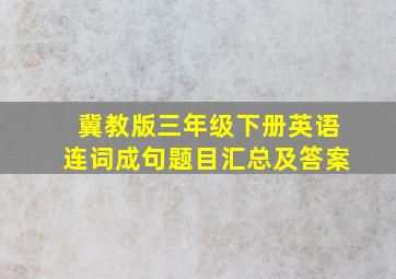 冀教版三年级下册英语连词成句题目汇总及答案