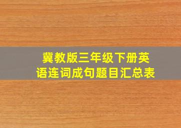 冀教版三年级下册英语连词成句题目汇总表