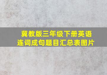 冀教版三年级下册英语连词成句题目汇总表图片