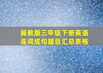 冀教版三年级下册英语连词成句题目汇总表格