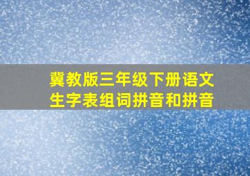 冀教版三年级下册语文生字表组词拼音和拼音