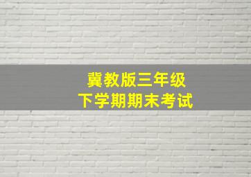 冀教版三年级下学期期末考试