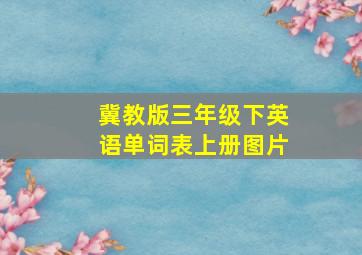 冀教版三年级下英语单词表上册图片