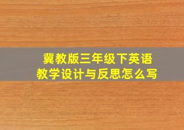 冀教版三年级下英语教学设计与反思怎么写