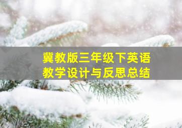 冀教版三年级下英语教学设计与反思总结