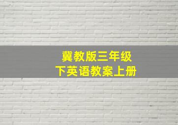 冀教版三年级下英语教案上册