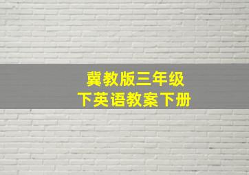 冀教版三年级下英语教案下册