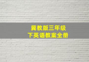 冀教版三年级下英语教案全册