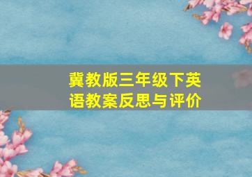 冀教版三年级下英语教案反思与评价