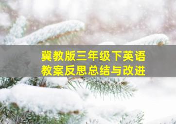 冀教版三年级下英语教案反思总结与改进