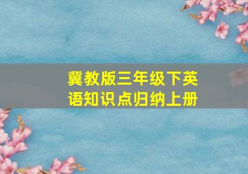 冀教版三年级下英语知识点归纳上册