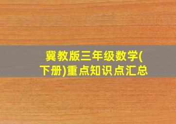 冀教版三年级数学(下册)重点知识点汇总