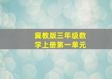 冀教版三年级数学上册第一单元