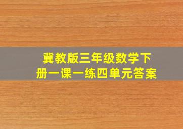 冀教版三年级数学下册一课一练四单元答案