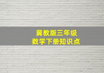 冀教版三年级数学下册知识点