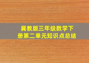 冀教版三年级数学下册第二单元知识点总结