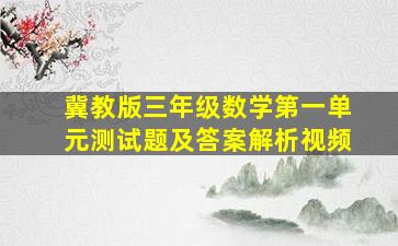 冀教版三年级数学第一单元测试题及答案解析视频