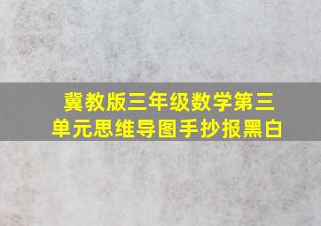 冀教版三年级数学第三单元思维导图手抄报黑白