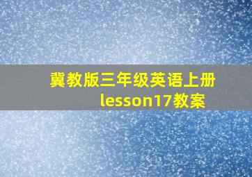 冀教版三年级英语上册lesson17教案