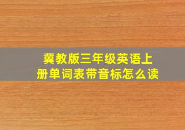 冀教版三年级英语上册单词表带音标怎么读