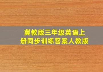 冀教版三年级英语上册同步训练答案人教版