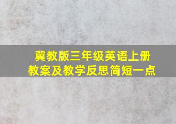 冀教版三年级英语上册教案及教学反思简短一点