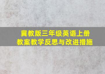 冀教版三年级英语上册教案教学反思与改进措施