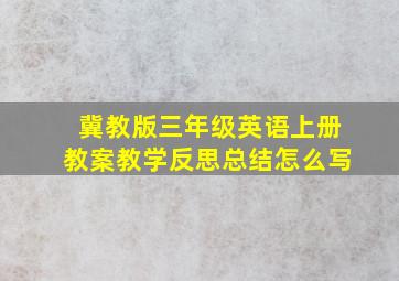 冀教版三年级英语上册教案教学反思总结怎么写