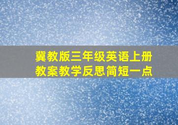 冀教版三年级英语上册教案教学反思简短一点