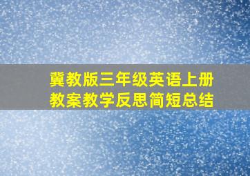 冀教版三年级英语上册教案教学反思简短总结