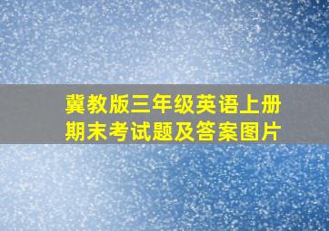 冀教版三年级英语上册期末考试题及答案图片