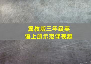 冀教版三年级英语上册示范课视频