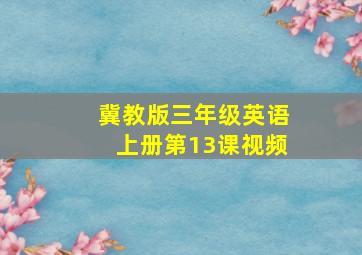 冀教版三年级英语上册第13课视频