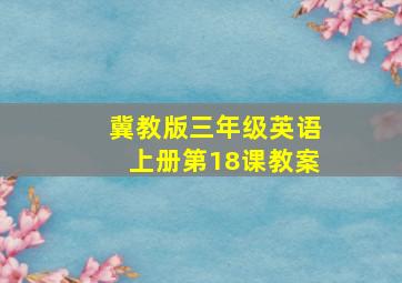 冀教版三年级英语上册第18课教案