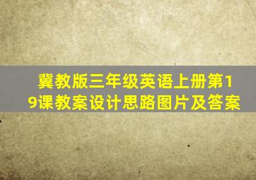 冀教版三年级英语上册第19课教案设计思路图片及答案