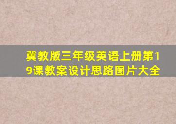 冀教版三年级英语上册第19课教案设计思路图片大全