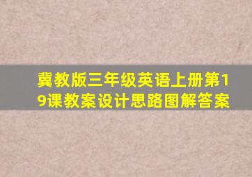 冀教版三年级英语上册第19课教案设计思路图解答案