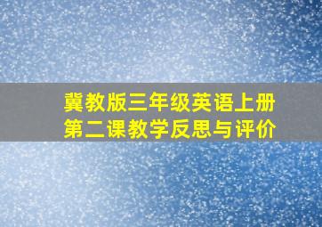 冀教版三年级英语上册第二课教学反思与评价